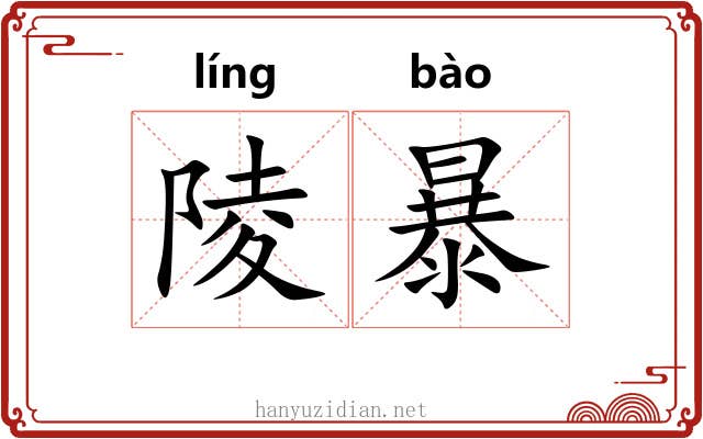 陵暴