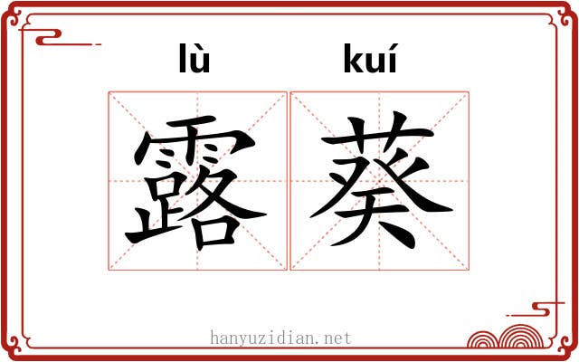 露葵 露葵