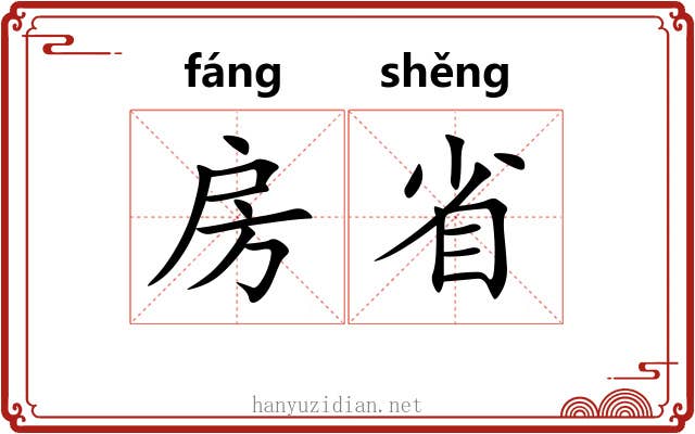 房省