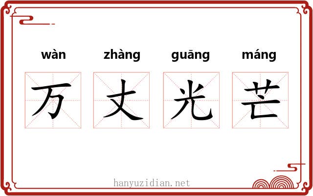 万丈光芒