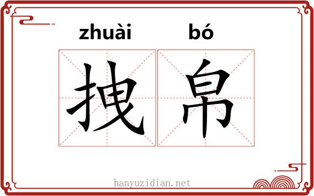 拽帛
