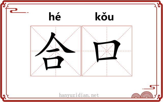 合口 合口