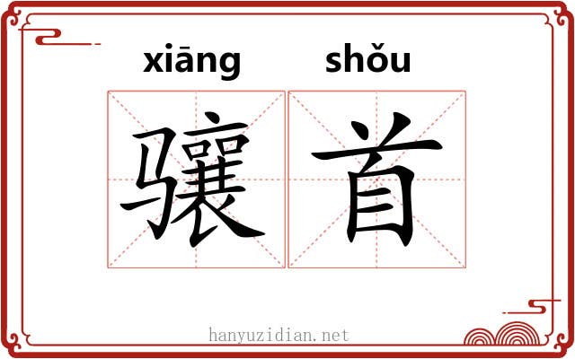 骧首