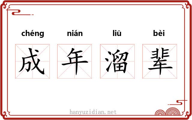 成年溜辈 成年溜辈