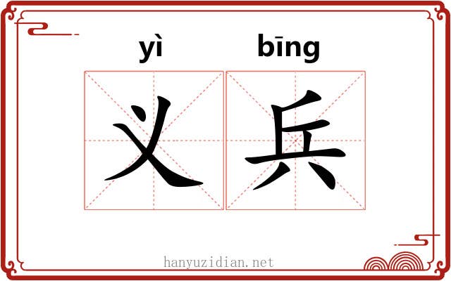 义兵 义兵