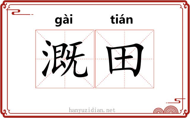 溉田