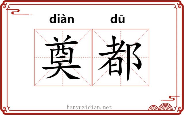 奠都