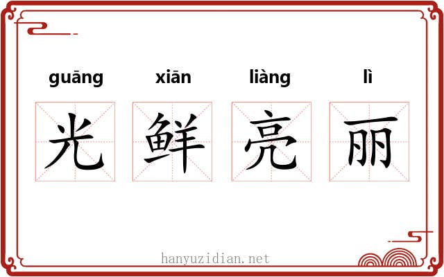 光鲜亮丽