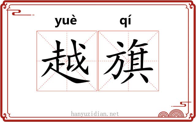 越旗 越旗