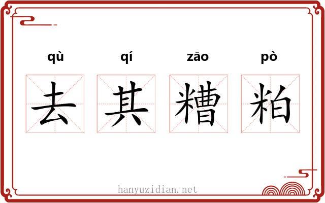 去其糟粕