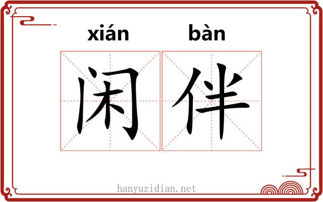 闲伴