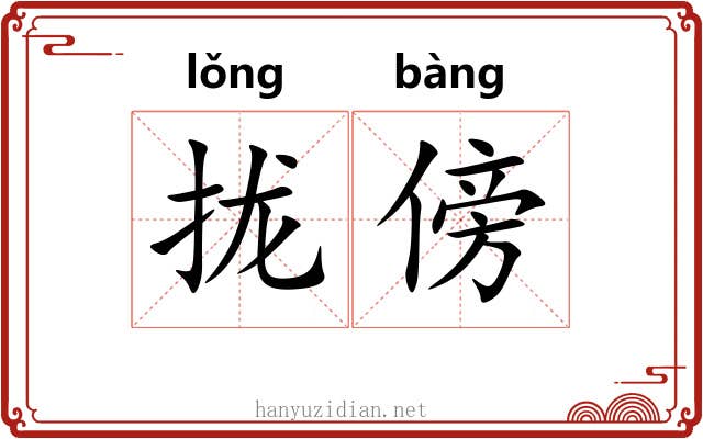 拢傍