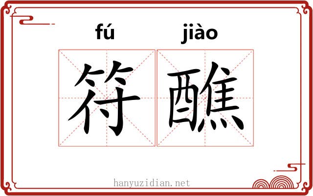 符醮