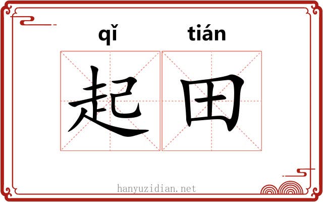 起田