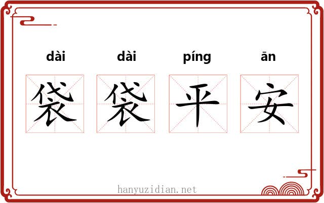 袋袋平安 袋袋平安