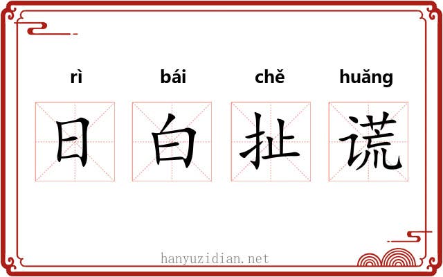 日白扯谎