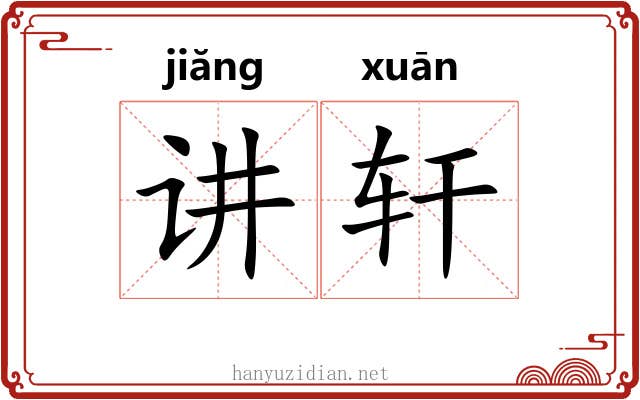 讲轩 讲轩