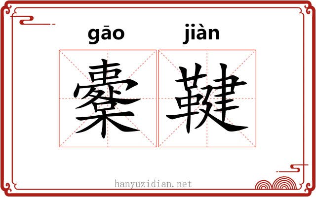 櫜鞬 櫜鞬