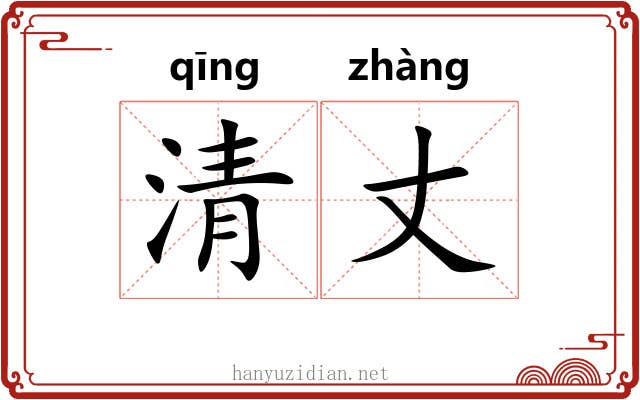 清丈 清丈
