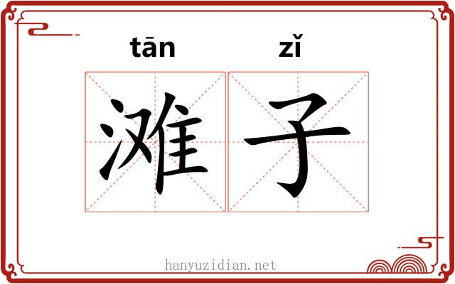 滩子