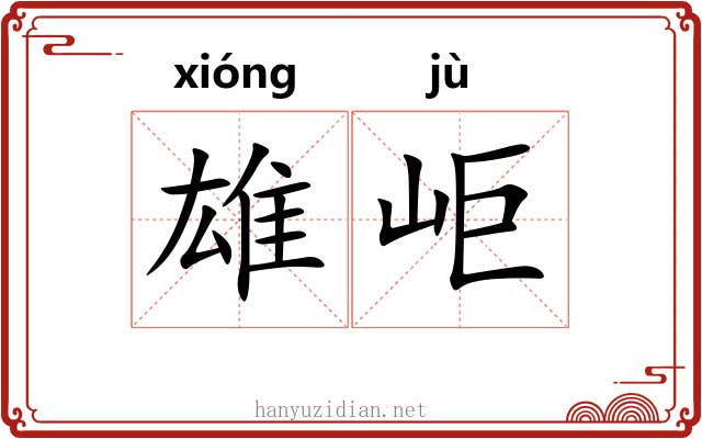 雄岠