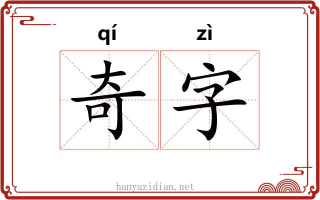 奇字 奇字