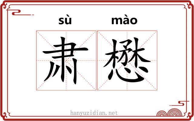 肃懋