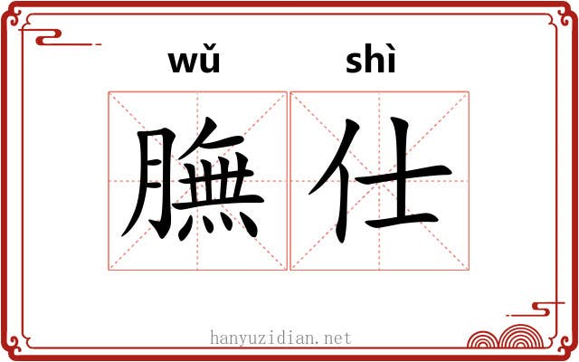 膴仕