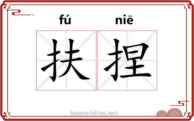扶捏