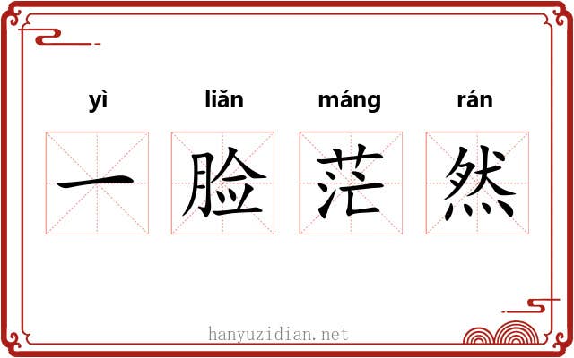 一脸茫然 一脸茫然