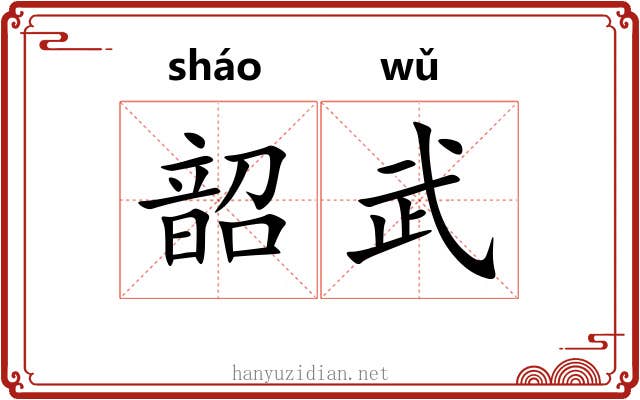 韶武