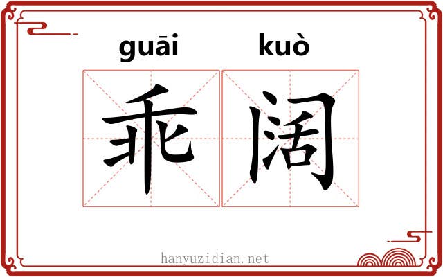 乖阔