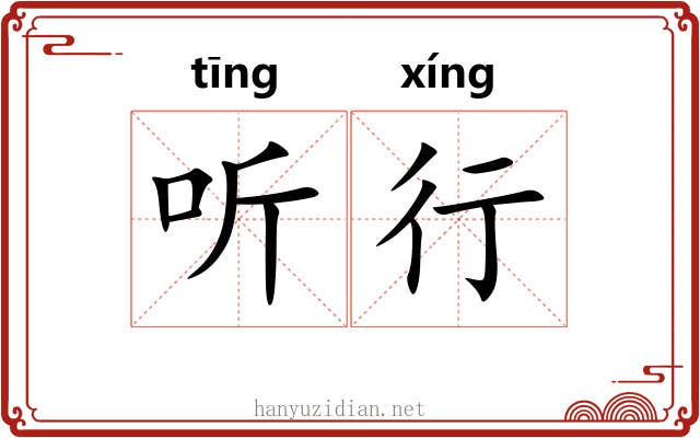听行 听行