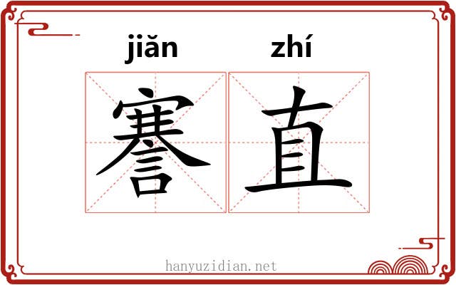 謇直