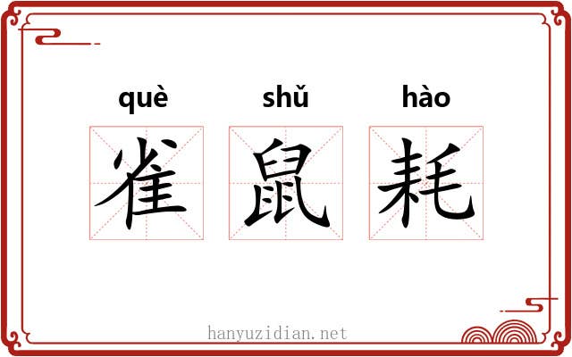 雀鼠耗 雀鼠耗