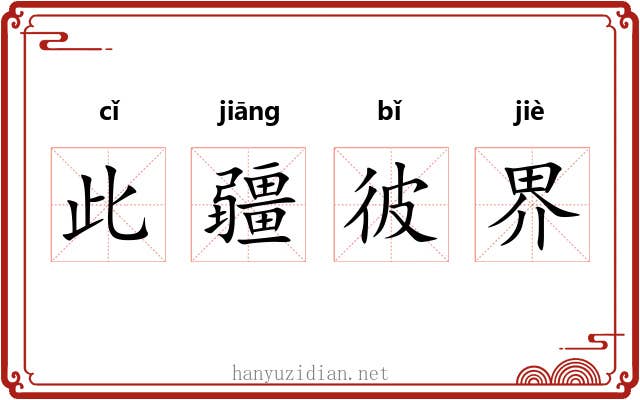 此疆彼界 此疆彼界