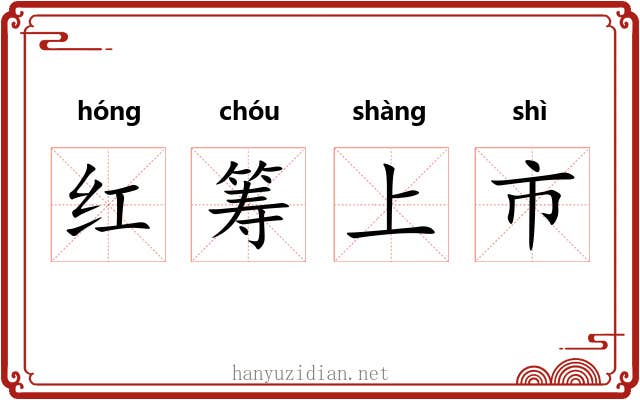 红筹上市 红筹上市