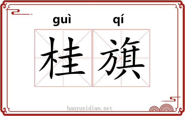 桂旗 桂旗