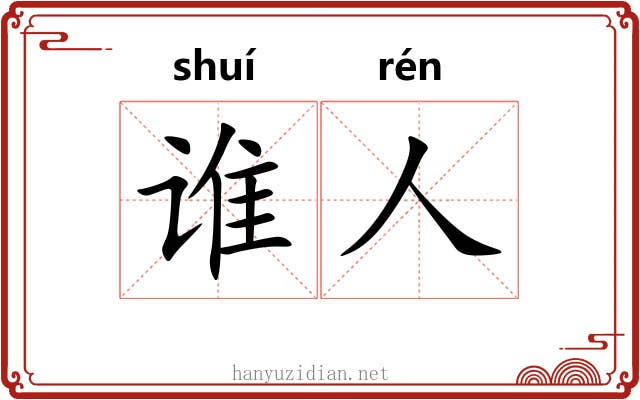 谁人