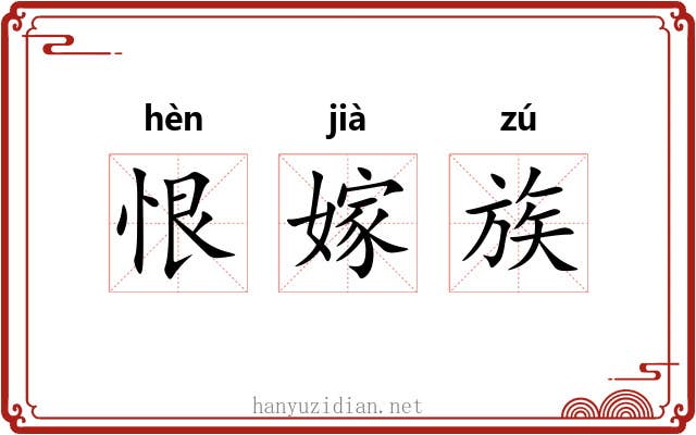 恨嫁族
