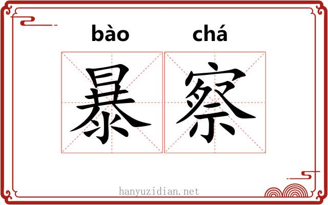 暴察