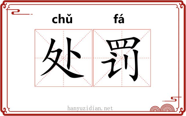 处罚