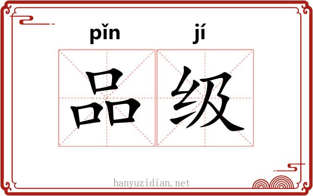 品级