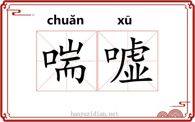 喘嘘