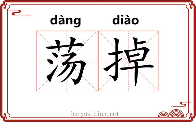 荡掉 荡掉