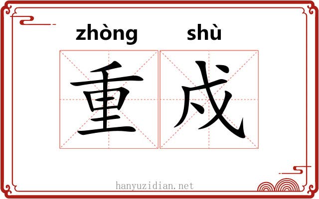重戍 重戍