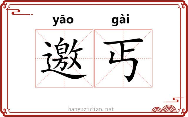 邀丐