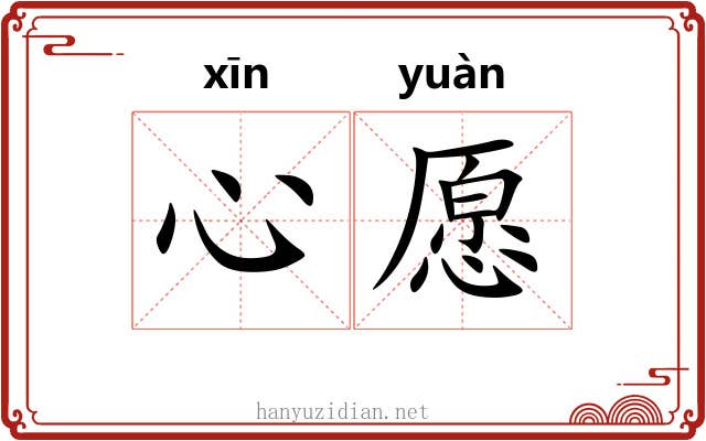 心愿