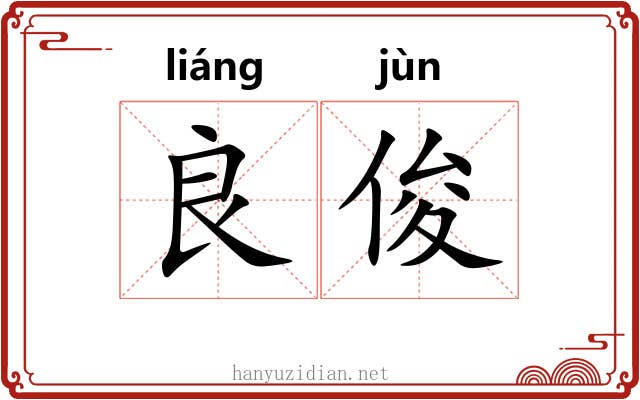 良俊