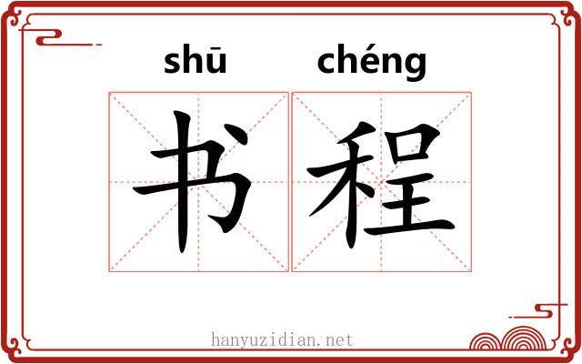 书程